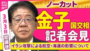 【会見ノーカット】閣議後　金子国交相 記者会見「イラン攻撃による航空・海運の影響と対応について」 ──政治ニュース（日テレNEWS）