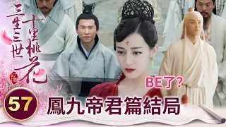 他超愛！小狐狸繼位女帝 高冷帝君送上獨一無二的禮物 連天君都無緣得見【三生三世十里桃花】精華 EP57-7 楊冪、趙又廷、迪麗熱巴、高偉光、張智堯 @ctvdrama_classic