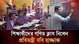 State Minister Bobby Hajjaj takes a math class for first-grade students | Bangla TV
