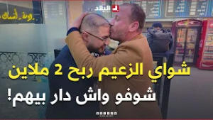 #شواي_الزعيم ربح زوج ملاين مع #حسين_الجيجلي بصح ما حبش يديهم ليه! ? شوفو واش دار بيهم ?