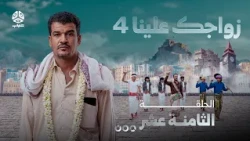 Your Wedding Is On Us 4 | Episode 18 | Hosted by Khaled Al-Jabri