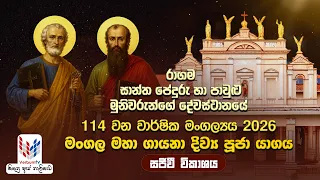 රාගම සාන්ත පේදුරු හා පාවුලු මුනිවරුන්ගේ දෙව්මැදුරේ 114 වන වාර්ෂික මංගල්‍යය | දිව්‍ය පූජා යාගය