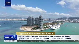 Kyrgyzstan and Vietnam: 240-Hour Transit and Up to 30 Days Visa-Free in Hainan
