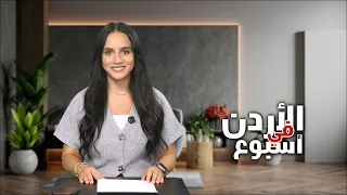 نشرة الأردن في أسبوع 11/9/2026