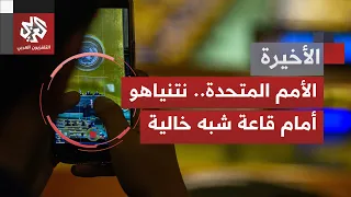 انسحابات واحتجاجات على وقع كلمة نتنياهو في الأمم المتحدة، وعباس حاضر عبر تقنية الفيديو