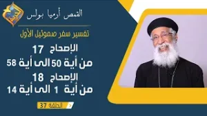 سفر صموئيل الأول - الاصحاح 17 من 50 الى 58 ,والاصحاح 18 من 1الى 14 - ابونا أرميا بولس - الحلقة 37