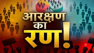 Patna Reservation Prtoest:  आरक्षण पर आर-पार...पटना में हुंकार !