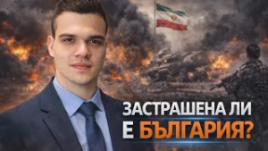 Мирослав Попов: Застрашена ли е България от войната в Иран?