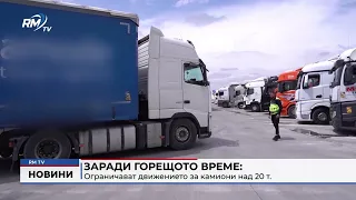 RM TV: Заради горещото време: Ограничават движението за камиони над 20 т.