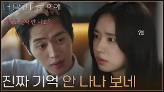 ＂진짜 기억 안 나나 보네＂ 필름 끊긴 안은진에 이마 보여주는 이주안 [너 말고 다른 연애] | KBS 261003 방송