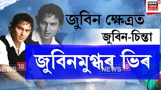 Zubeen Khetra। Zubeen Garg। সোণপুৰৰ জুবিন ক্ষেত্ৰত জুবিনমুগ্ধৰ ভিৰ, জুবিন গাৰ্গক সুঁৱৰিছে গুণমুগ্ধই