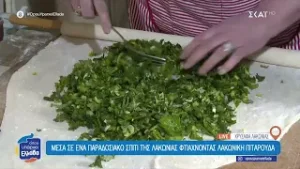 Φτιάχνουμε νόστιμη λακωνική πιταρούδα | Όπου Υπάρχει Ελλάδα | 04/02/2026