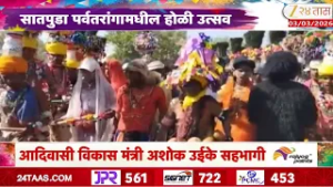 Satpuda News | सातपुडा पर्वतरांगांमधील होळी उत्सव
