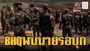 BHQ รุ่น 28 นับพันนายฝึกเข้ม รอเสริมแนวหน้า | ข่าวอรุณอมรินทร์ | 01/03/69