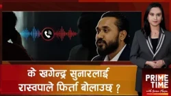 रास्वपा सांसद खगेन्द्र सुनारको नाम जोडिएको अडियो वास्तविकता के ? | Prime Time with Sama Thapa