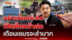 "กัน จอมพลัง" อย่าแม้แต่จะคิด เปิดศึกหน้าฝน เตือนเขมรจะลำบาก | เรื่องร้อนอมรินทร์