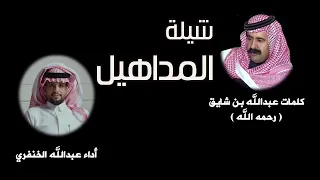 شيلة المداهيل | كلمات / عبدالله بن شايق " رحمه الله " اداء / عبدالله الخنفري