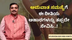ಅಮವಾತ ಸಮಸ್ಯೆಗೆ ಈ ರೀತಿಯ ಆಹಾರಗಳನ್ನು ತಪ್ಪದೇ ಸೇವಿಸಿ..! | AYURVEDA DOS AND DONTS
