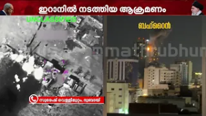 ഇറാൻ മിസൈൽ ആക്രമണത്തെ ചെറുത്ത് തോൽപ്പിച്ചതായി കുവൈറ്റ് | Kuwait | Middle East Tensions