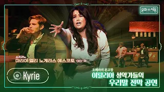 오페라[운수 좋은 날] 'Kyrie'(아미의 아리아)_소프라노 마리아 엘리 노게라스 에스코토[#문화로채움]