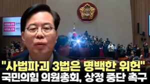 송언석 "사법파괴 3법'은 명백한 위헌…즉각 중단해야"(2026.2.24) #국민의힘 #의원총회 #본회의 #상정 #국민투표법 #상법 #사면법 #필리버스터 #제주방송 #제주