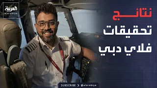 Al Arabiya Weekend | Saudi Arabia announces Flydubai investigation results.. and Trump threatens ...