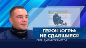 Герои Югры: Не сдавшиеся | Глеб Дильмухаметов