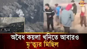 অ'বৈ'ধ কয়লা খনিতে মৃ/ত্যু/র মিছিল, নি/হ/ত ১৮, ভেতরে আ'ট'কা অনেকে! | Bangla TV