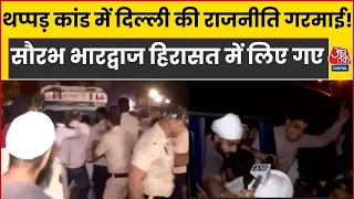Parvesh Verma Slap Case: Saurabh Bharadwaj हिरासत में! प्रवेश वर्मा पर FIR की मांग कर रहे थे