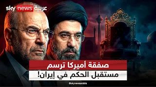 كيف تحدد الصفقة مع أميركا مستقبل الحكم في إيران؟ | #التاسعة