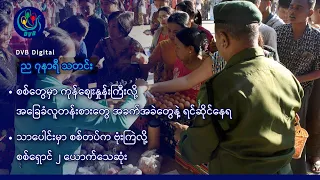 DVB Digital ည ၇ နာရီ သတင်း (၈ ရက် သြဂုတ်လ ၂၀၂၆)