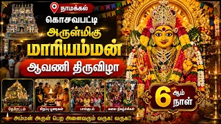 நாமக்கல் கொசவபட்டி அருள்மிகு மாரியம்மன் ஆவணி திருவிழா 6ஆம் நாள் | Bhakthi News |