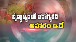 వృద్ధాప్యంలో ఆరోగ్యకర ఆహారం ఇదే... | Dietary principles during old age | Sukhibhava | ETV Life