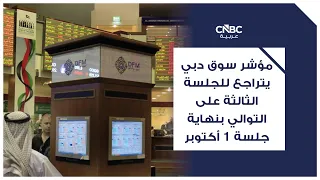 Dubai Financial Market index drops for the third consecutive session at the close of October 1st