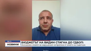 Бюджетът на Видин стигна до ГДБОП: Анонимен имейл за нарушения изпратиха от името на съветник