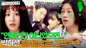 ＂배우끼리 싸우면 보통 아니야!?＂ ＜이혼숙려캠프＞ 체험해 보고 싶은 박하선?!｜아는 형님｜JTBC 250531 방송