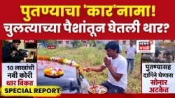 Special Report | Kolhapur मध्ये पुतण्याचा 'कार'नामा, चुलत्याच्या घरावर डल्ला,अन् घेतली थार गाडी