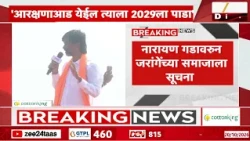 Manoj Jarange Patil On Maratha Reservation | नारायण गडावरुन जरांगेच्या समाजाला सूचना | Zee24Taas