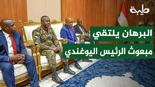 البرهان يلتقي مبعوث الرئيس اليوغندي