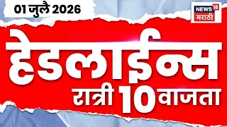 News18 Marathi Headlines | 1 July | 10 PM | Navi Mumbai News  | Mahayuti | Maharashtra Rain News