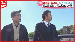 Kikunojo Onoe and Matsuya Onoe Visit Kumamoto City Hall; Poetic Music Drama to be Performed in Oc...