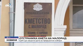 RM TV: Отстраниха кмета на Малорад: ЦИК ще насрочи дата за предсрочни избори