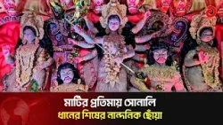Goddess Durga decorated with paddy stalks, curious visitors in Comilla | Asian Television