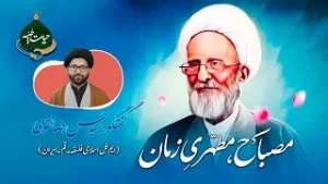 Misbah (RA), the Motahhari of Our Time - مـــصــباحؒ،مـــطہریِ زمــان