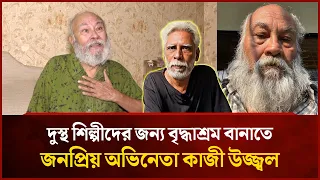 দুস্থ শিল্পীদের জন্য বৃদ্ধাশ্রম বানাতে চান জনপ্রিয় অভিনেতা কাজী উজ্জ্বল | Mytv