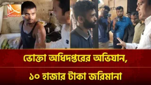 গুলশানে ভোক্তা অধিদপ্তরের অভিযান, ১০ হাজার টাকা জরিমানা | Mohona TV