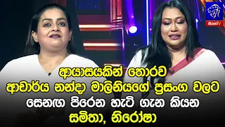 ආයාසයකින් තොරව ආචාර්ය නන්දා මාලිනියගේ ප්‍රසංග වලට සෙනඟ පිරෙන හැටි ගැන කියන සමිතා, නිරෝෂා