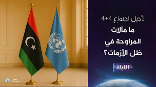 حوارية الليلة 13-08-2026