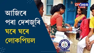 আজিৰে পৰা ঘৰে ঘৰে যাব লোকপিয়লৰ গণনাকাৰী দল