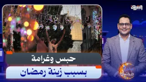 "من الفانوس للحبس".. التفاصيل الكاملة لقرار الحبس والغرامة بسبب زينة رمضان!